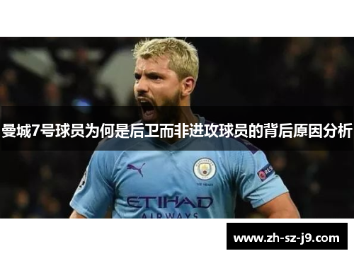 曼城7号球员为何是后卫而非进攻球员的背后原因分析