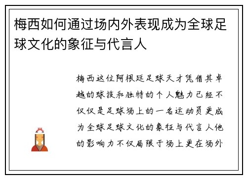 梅西如何通过场内外表现成为全球足球文化的象征与代言人 梅西如何通过场内外表现成为全球足球文化的象征与代言人