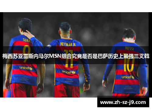 梅西苏亚雷斯内马尔MSN组合究竟是否是巴萨历史上最强三叉戟