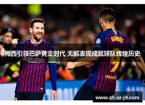 梅西引领巴萨黄金时代 无解表现成就球队辉煌历史