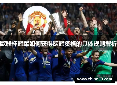 欧联杯冠军如何获得欧冠资格的具体规则解析 欧联杯冠军如何获得欧冠资格的具体规则解析