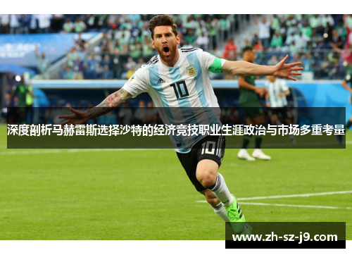 深度剖析马赫雷斯选择沙特的经济竞技职业生涯政治与市场多重考量