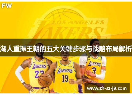 湖人重振王朝的五大关键步骤与战略布局解析 湖人重振王朝的五大关键步骤与战略布局解析