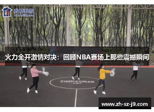 火力全开激情对决：回顾NBA赛场上那些震撼瞬间