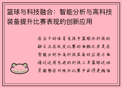 篮球与科技融合:智能分析与高科技装备提升比赛表现的创新应用 篮球与科技融合:智能分析与高科技装备提升比赛表现的创新应用