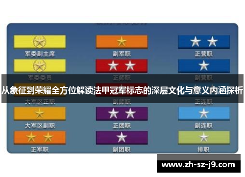 从象征到荣耀全方位解读法甲冠军标志的深层文化与意义内涵探析 从象征到荣耀全方位解读法甲冠军标志的深层文化与意义内涵探析