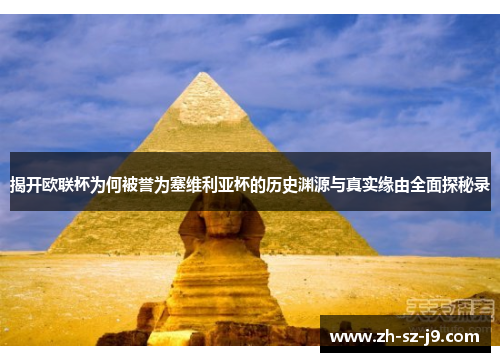 揭开欧联杯为何被誉为塞维利亚杯的历史渊源与真实缘由全面探秘录