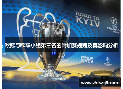 欧冠与欧联小组第三名的附加赛规则及其影响分析 欧冠与欧联小组第三名的附加赛规则及其影响分析