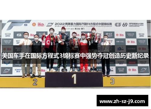 美国车手在国际方程式3锦标赛中强势夺冠创造历史新纪录 美国车手在国际方程式3锦标赛中强势夺冠创造历史新纪录