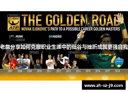 老詹分享如何克服职业生涯中的低谷与挫折成就更强自我