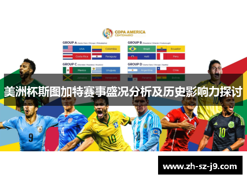 美洲杯斯图加特赛事盛况分析及历史影响力探讨 美洲杯斯图加特赛事盛况分析及历史影响力探讨