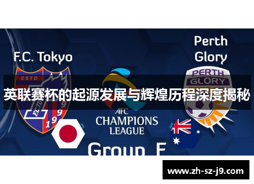 英联赛杯的起源发展与辉煌历程深度揭秘