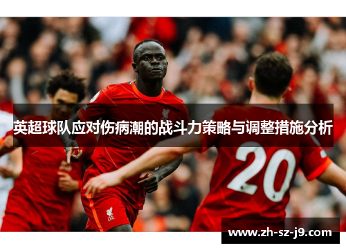 英超球队应对伤病潮的战斗力策略与调整措施分析