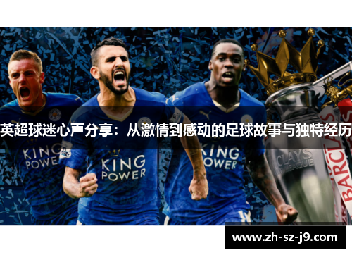 英超球迷心声分享：从激情到感动的足球故事与独特经历