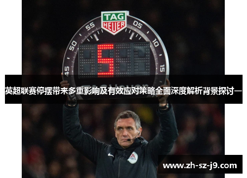 英超联赛停摆带来多重影响及有效应对策略全面深度解析背景探讨一