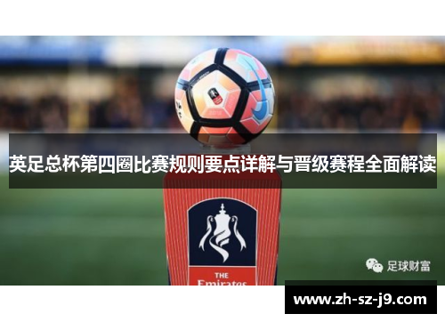 英足总杯第四圈比赛规则要点详解与晋级赛程全面解读
