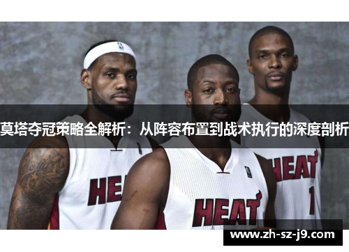 莫塔夺冠策略全解析：从阵容布置到战术执行的深度剖析
