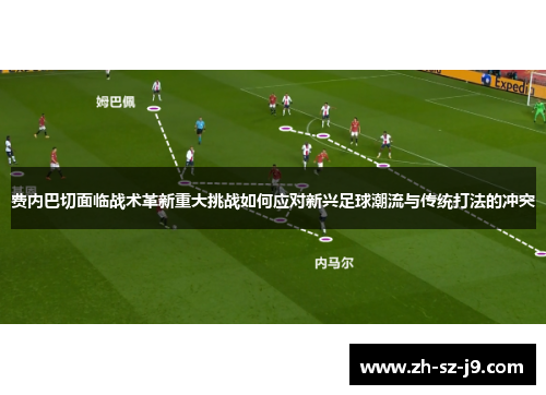 费内巴切面临战术革新重大挑战如何应对新兴足球潮流与传统打法的冲突