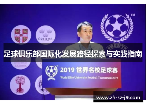 足球俱乐部国际化发展路径探索与实践指南