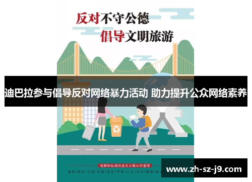 迪巴拉参与倡导反对网络暴力活动 助力提升公众网络素养 迪巴拉参与倡导反对网络暴力活动 助力提升公众网络素养