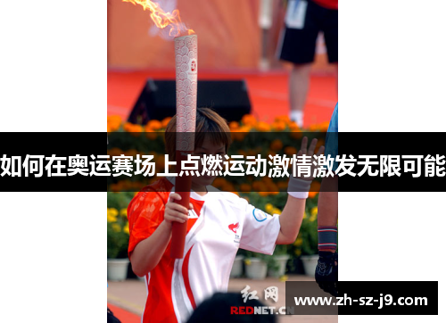 如何在奥运赛场上点燃运动激情激发无限可能