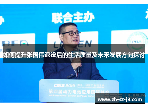 如何提升张国伟退役后的生活质量及未来发展方向探讨