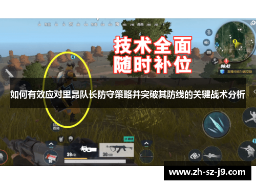 如何有效应对里昂队长防守策略并突破其防线的关键战术分析