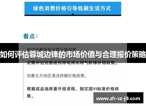 如何评估蓉城边锋的市场价值与合理报价策略