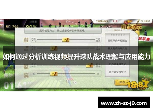 如何通过分析训练视频提升球队战术理解与应用能力