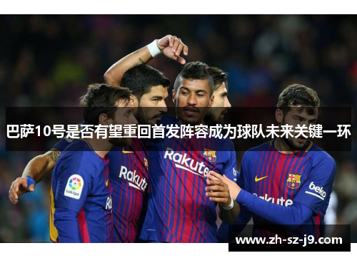 巴萨10号是否有望重回首发阵容成为球队未来关键一环