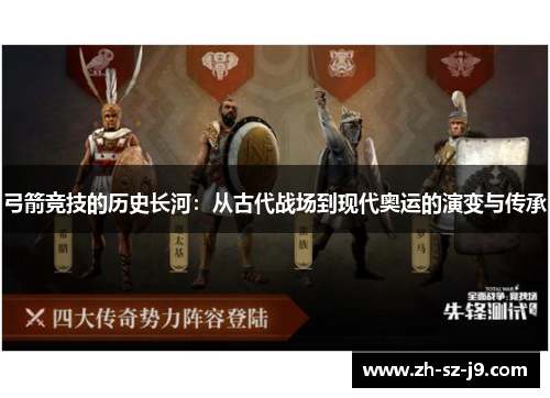 弓箭竞技的历史长河:从古代战场到现代奥运的演变与传承 弓箭竞技的历史长河:从古代战场到现代奥运的演变与传承