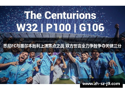 悉尼FC与墨尔本胜利上演焦点之战 双方誓言全力争胜争夺关键三分 悉尼FC与墨尔本胜利上演焦点之战 双方誓言全力争胜争夺关键三分