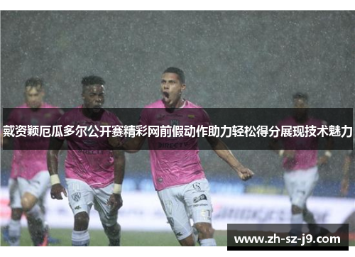 戴资颖厄瓜多尔公开赛精彩网前假动作助力轻松得分展现技术魅力 戴资颖厄瓜多尔公开赛精彩网前假动作助力轻松得分展现技术魅力