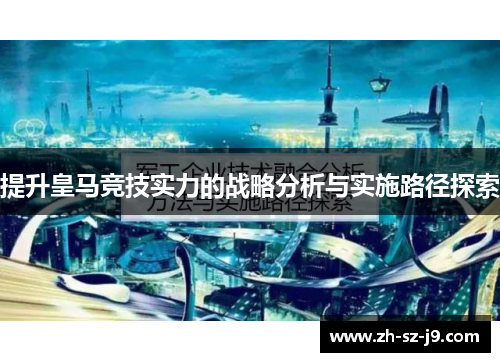 提升皇马竞技实力的战略分析与实施路径探索