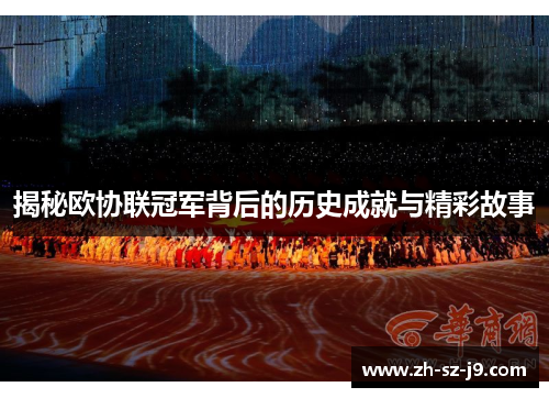 揭秘欧协联冠军背后的历史成就与精彩故事