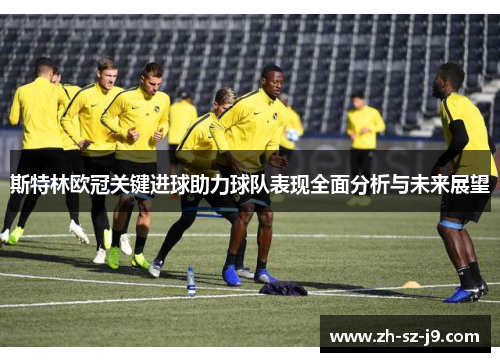 斯特林欧冠关键进球助力球队表现全面分析与未来展望