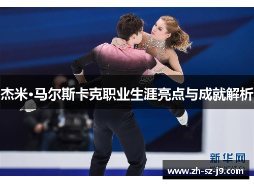 杰米·马尔斯卡克职业生涯亮点与成就解析