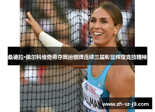 桑德拉·佩尔科维奇勇夺奥运银牌连续三届彰显辉煌竞技精神