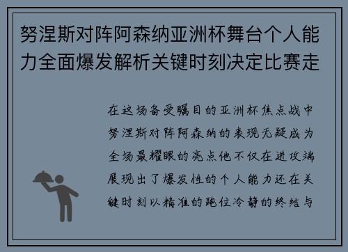 努涅斯对阵阿森纳亚洲杯舞台个人能力全面爆发解析关键时刻决定比赛走向
