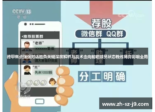 德甲焦点强强对话胜负关键深度解析与战术走向前瞻球员状态教练博弈影响全局 德甲焦点强强对话胜负关键深度解析与战术走向前瞻球员状态教练博弈影响全局