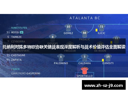 托纳利对阵多特欧协联关键战表现深度解析与战术价值评估全面解读 托纳利对阵多特欧协联关键战表现深度解析与战术价值评估全面解读