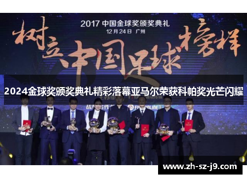 2024金球奖颁奖典礼精彩落幕亚马尔荣获科帕奖光芒闪耀 2024金球奖颁奖典礼精彩落幕亚马尔荣获科帕奖光芒闪耀