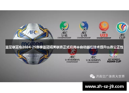 亚足联宣布2024-25赛季亚冠精英联赛正式启用半自动越位技术提升比赛公正性 亚足联宣布2024-25赛季亚冠精英联赛正式启用半自动越位技术提升比赛公正性