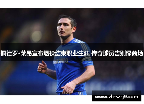 佩德罗·莱昂宣布退役结束职业生涯 传奇球员告别绿茵场 佩德罗·莱昂宣布退役结束职业生涯 传奇球员告别绿茵场