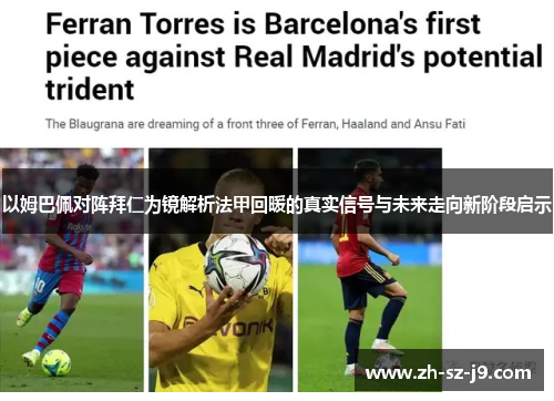 以姆巴佩对阵拜仁为镜解析法甲回暖的真实信号与未来走向新阶段启示 以姆巴佩对阵拜仁为镜解析法甲回暖的真实信号与未来走向新阶段启示