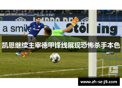 凯恩继续主宰德甲锋线展现恐怖杀手本色 凯恩继续主宰德甲锋线展现恐怖杀手本色