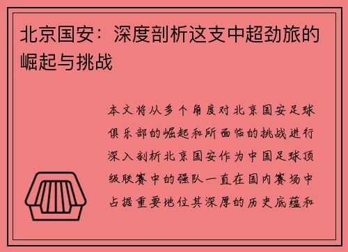 北京国安:深度剖析这支中超劲旅的崛起与挑战 北京国安:深度剖析这支中超劲旅的崛起与挑战