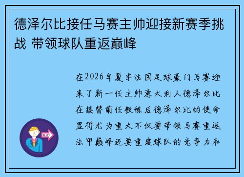 德泽尔比接任马赛主帅迎接新赛季挑战 带领球队重返巅峰 德泽尔比接任马赛主帅迎接新赛季挑战 带领球队重返巅峰