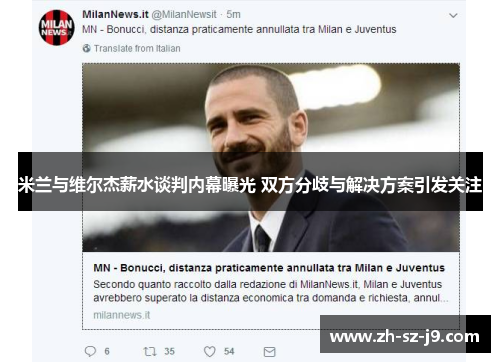 米兰与维尔杰薪水谈判内幕曝光 双方分歧与解决方案引发关注