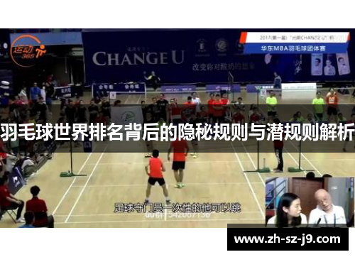 羽毛球世界排名背后的隐秘规则与潜规则解析